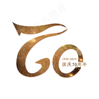 国庆70周年 金色艺术字