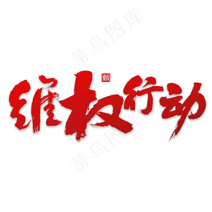 维权行动书法(3000X3000(DPI:72))psd模版下载