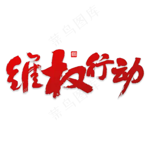 维权行动书法
