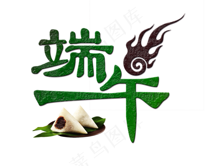 节日端午节绿色纹理端午粽子免扣分层艺术字(1916X1500(DPI:300))psd模版下载