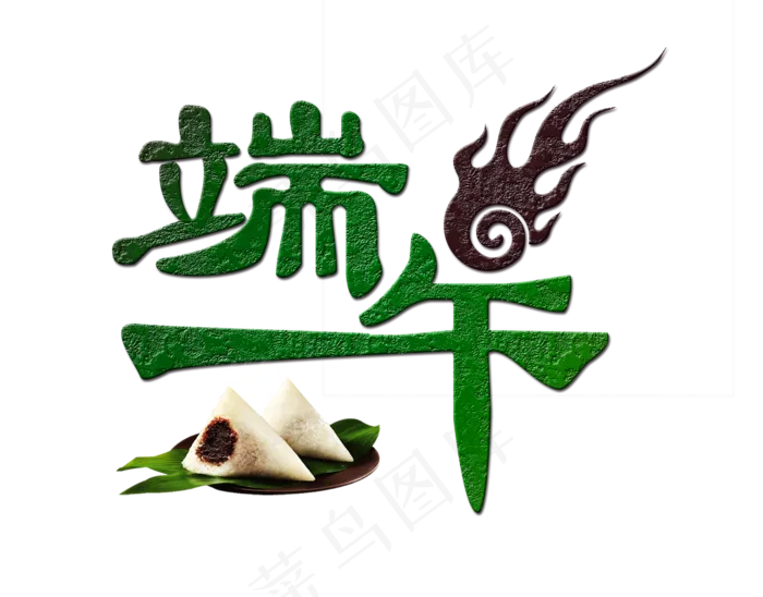 节日端午节绿色纹理端午粽子免扣分层艺术字(1916X1500(DPI:300))psd模版下载