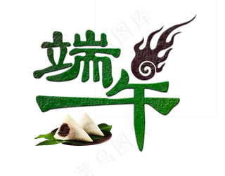 节日端午节绿色纹理端午粽子免扣分层艺术字