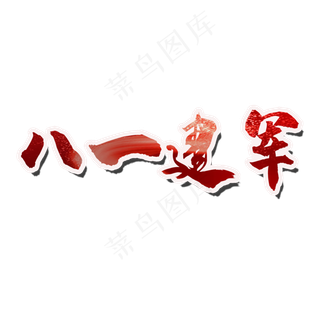 八一建军节 建军