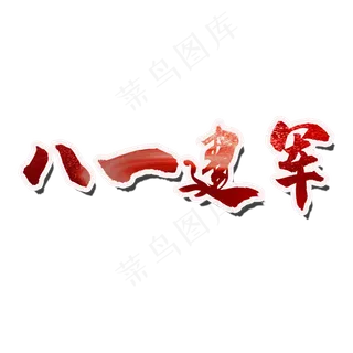 八一建军节 建军