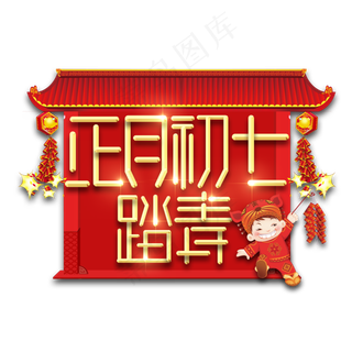 初七踏青春节红色喜庆鼠年全家福艺术字