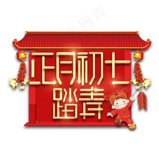 初七踏青春节红色喜庆鼠年全家福艺术字