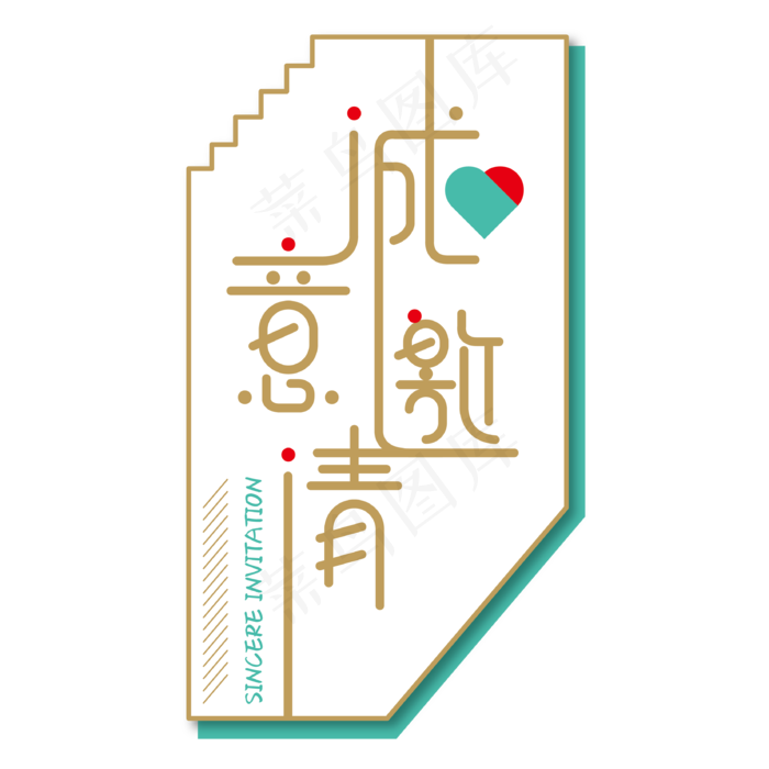 邀请函中国风素材(3307*3307px 	      )ai矢量模版下载