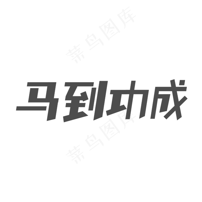 高考祝福马到功成字体设计(1775X1477)ai矢量模版下载