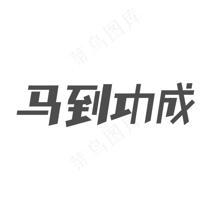 高考祝福马到功成字体设计(1775X1477)ai矢量模版下载
