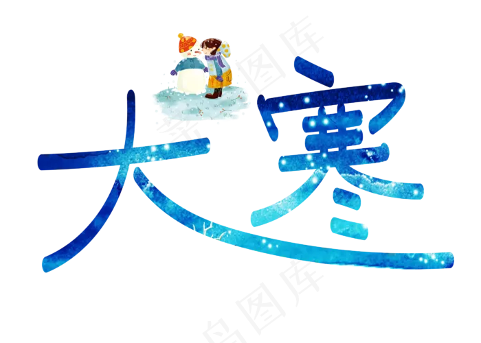 大寒蓝色卡通创意艺术字设计(2800X2000(DPI:150))psd模版下载