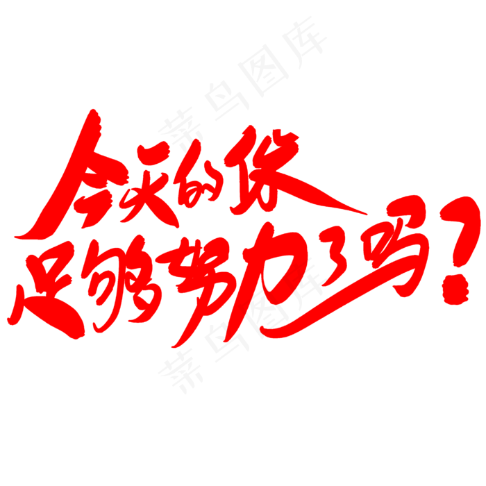 今天的你足够努力了吗创意艺术字设计