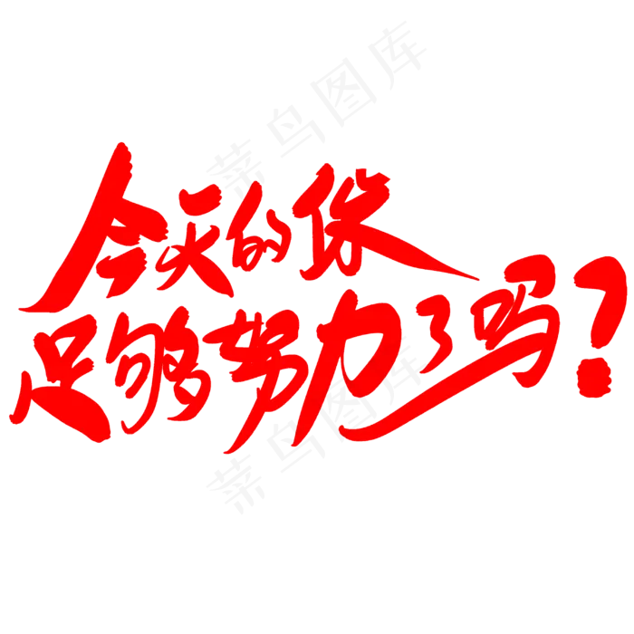 今天的你足够努力了吗创意艺术字设计(3000X3000(DPI:300))psd模版下载