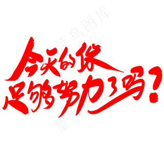 今天的你足够努力了吗创意艺术字设计