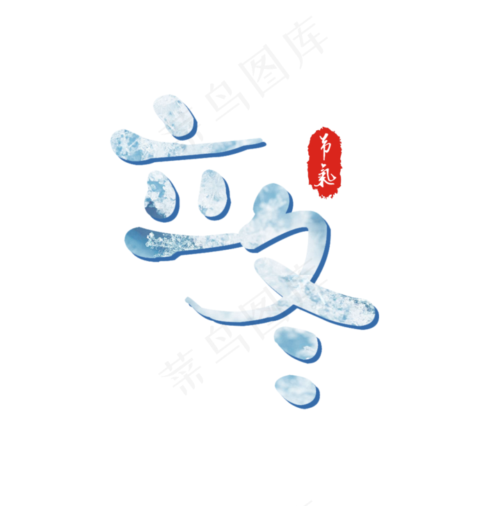 立冬飘雪渐变艺术字(1574X1634(DPI:72))psd模版下载