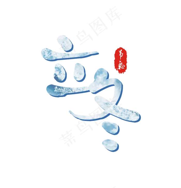 立冬飘雪渐变艺术字(1574X1634(DPI:72))psd模版下载