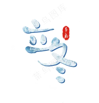 立冬飘雪渐变艺术字