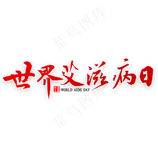 世界艾滋病日艺术字