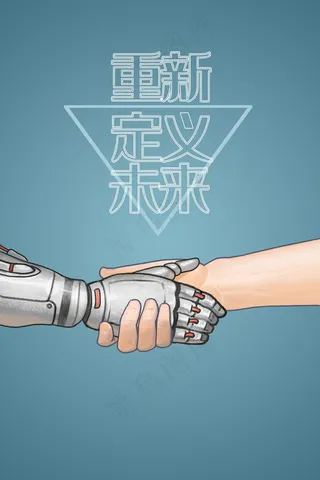 重新定义未来的对话