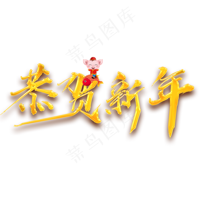 原创恭贺新年金色字(2000X2000(DPI:300))psd模版下载