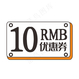 10元促销优惠券