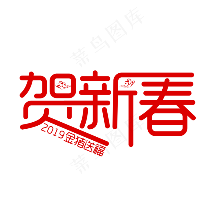 红色创意贺新春艺术字(2000X2000(DPI:150))psd模版下载