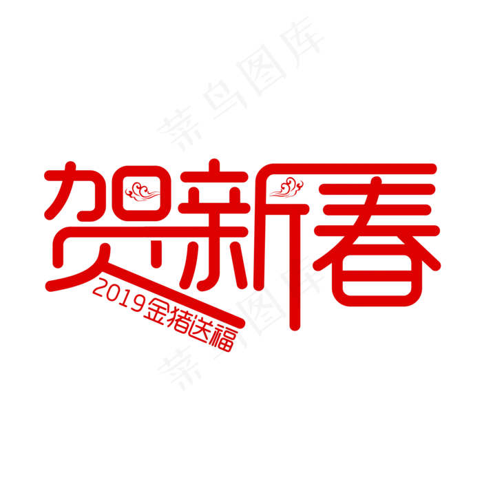 红色创意贺新春艺术字(2000X2000(DPI:150))psd模版下载