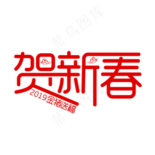 红色创意贺新春艺术字