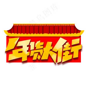 年货大街创意字体设计年货节艺术字元素