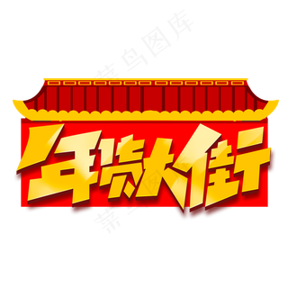 年货大街创意字体设计年货节艺术字元素