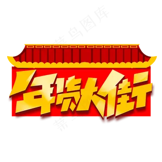 年货大街创意字体设计年货节艺术字元素