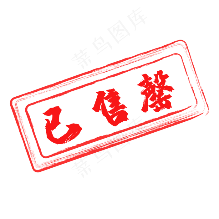 红色印章已售(2000X1836(DPI:72))ai矢量模版下载