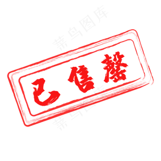 红色印章已售