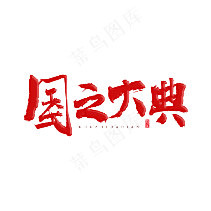 国之大典原创艺术字(2000X2000(DPI:300))psd模版下载