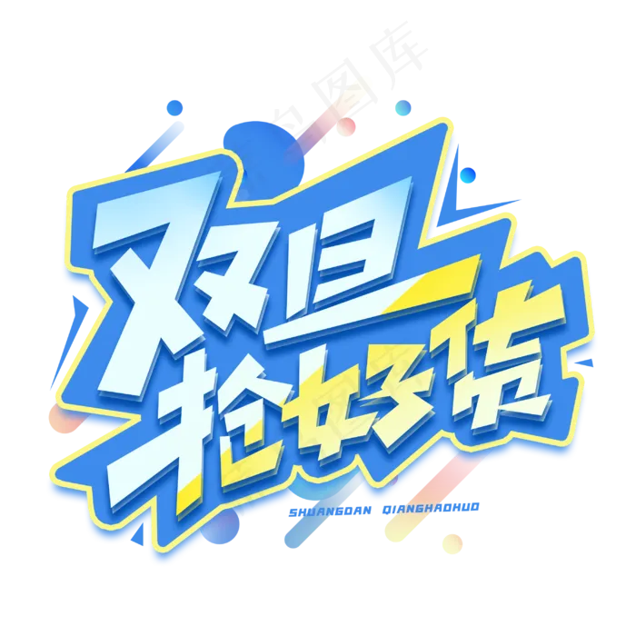 双旦抢好货电商创意字体(3000*3000px 	      )psd模版下载