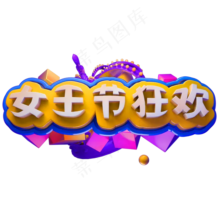 女王节狂欢3D立体字体女王节女神节(2000X2000(DPI:150))psd模版下载