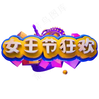 女王节狂欢3D立体字体女王节女神节