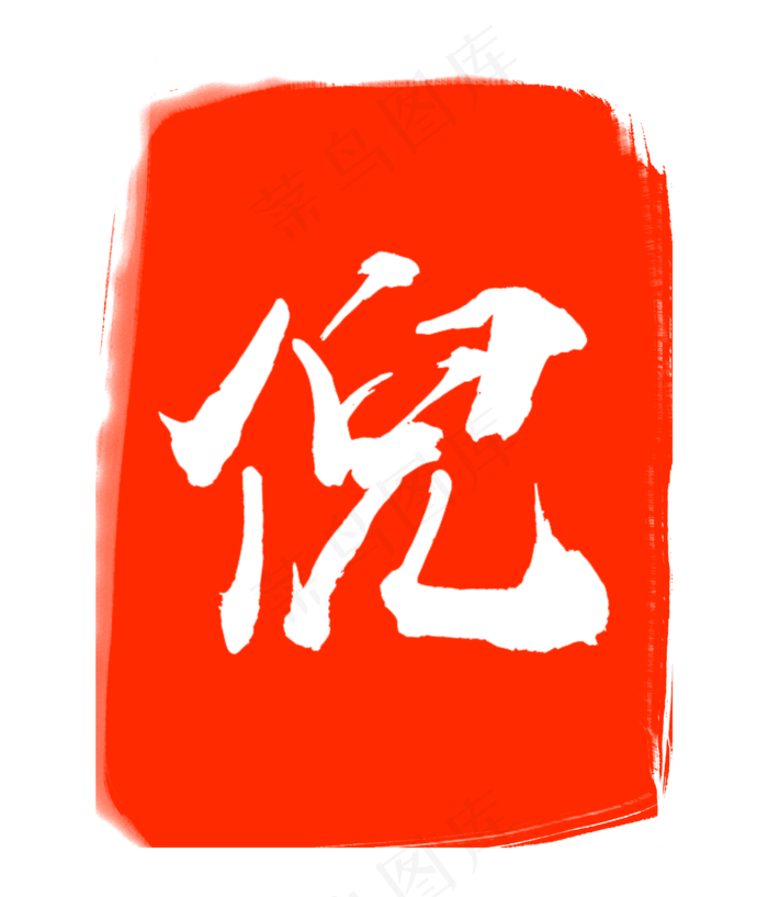 红色倪字印章(3000X3500(DPI:300))psd模版下载