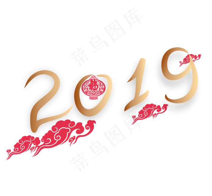 2019艺术字红色大气,免抠元素