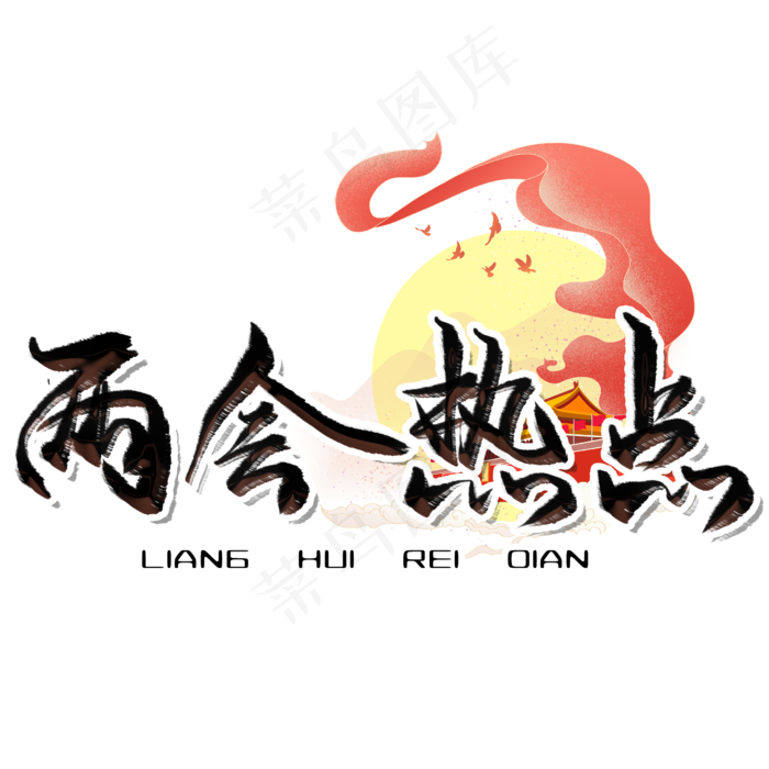 两会热点毛笔艺术字