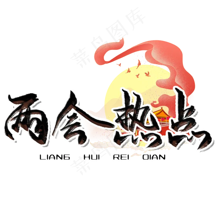 两会热点毛笔艺术字(2480X2480(DPI:300))psd模版下载
