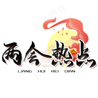 两会热点毛笔艺术字