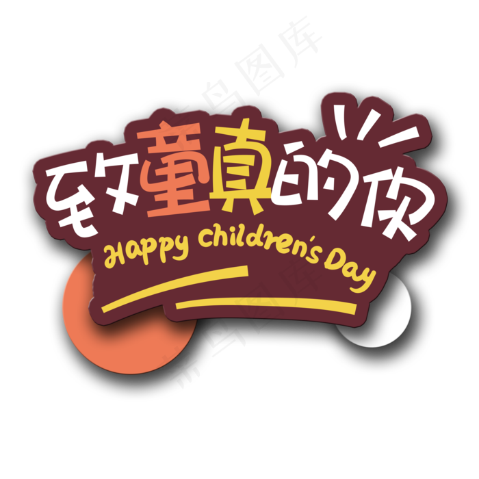 手写字致童真的你(2000X2000(DPI:150))psd模版下载
