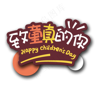 手写字致童真的你