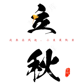菜鸟图库原创立秋艺术字毛笔字设计