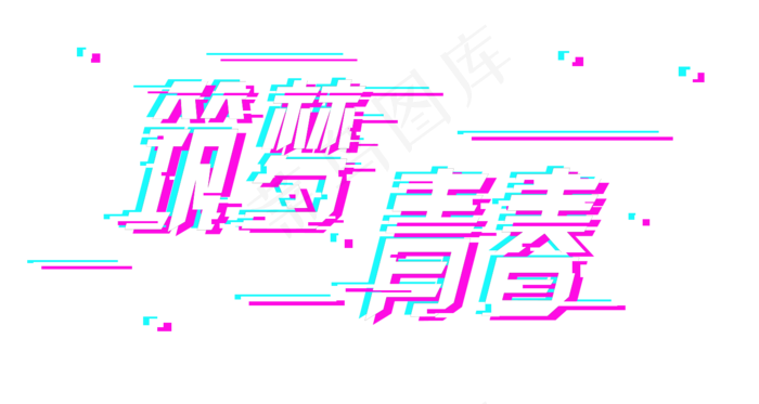 五四青年节筑梦青春标题png