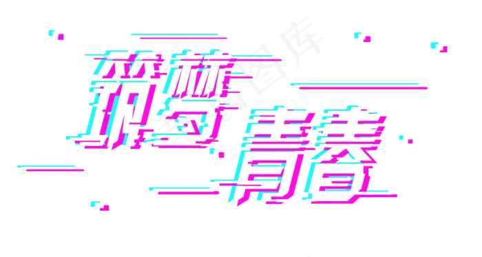 五四青年节筑梦青春标题png(1500X800(DPI:72))psd模版下载
