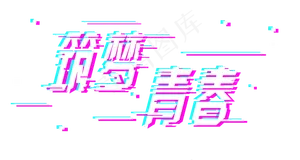 五四青年节筑梦青春标题png