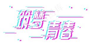 五四青年节筑梦青春标题png