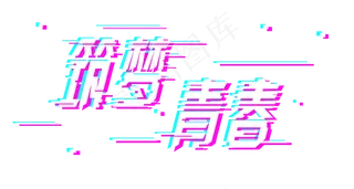 五四青年节筑梦青春标题png