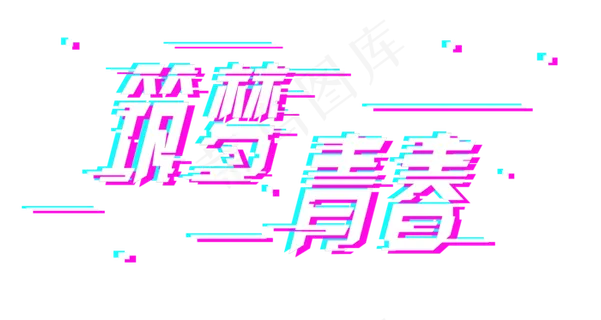 五四青年节筑梦青春标题png 五四青年节筑梦青春标题png